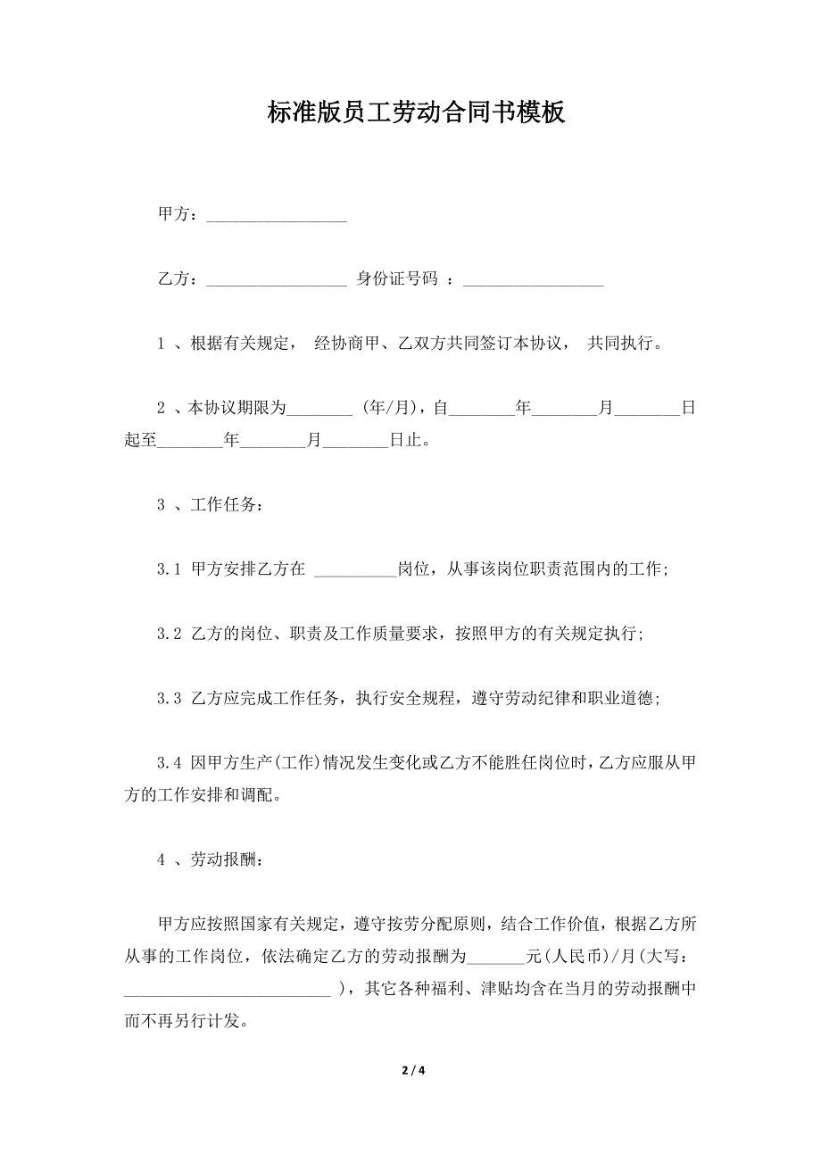 标准版员工劳动合同书模板（标准版）_第2页