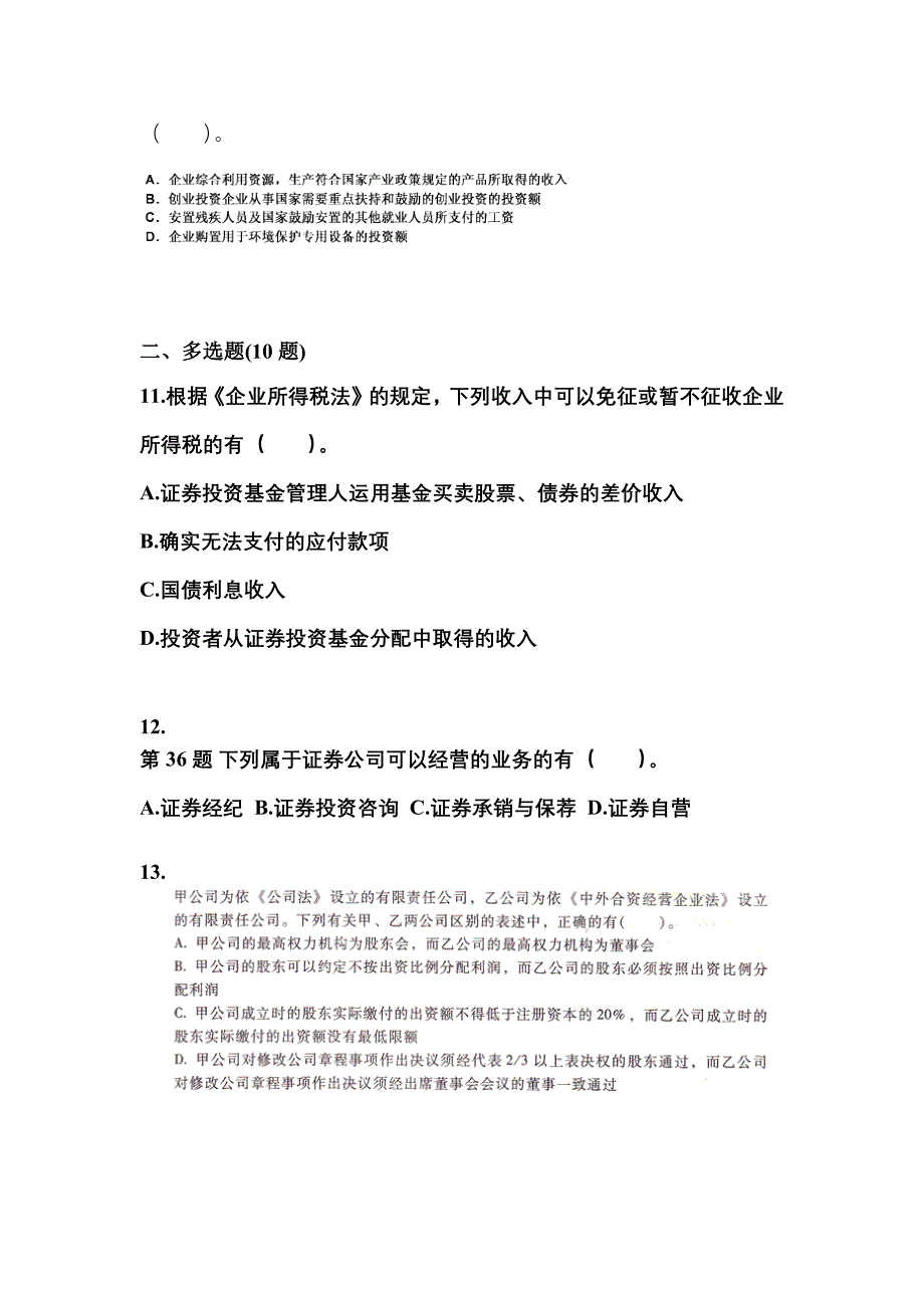 （2023年）广东省佛山市中级会计职称经济法测试卷(含答案)_第4页