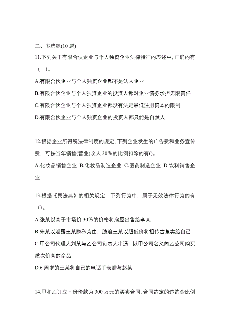 （2023年）内蒙古自治区呼和浩特市中级会计职称经济法预测试题(含答案)_第4页