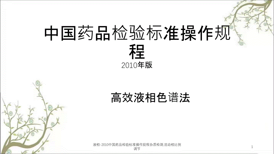 液相中国药品检验标准操作规程杂质检测流动相比例调节课件_第1页