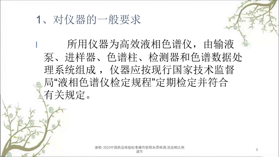 液相中国药品检验标准操作规程杂质检测流动相比例调节课件_第3页