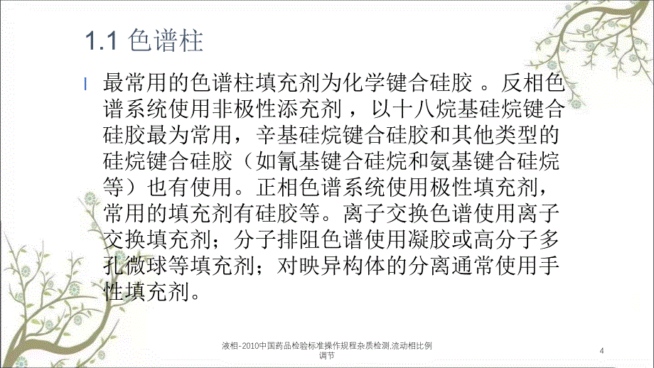 液相中国药品检验标准操作规程杂质检测流动相比例调节课件_第4页