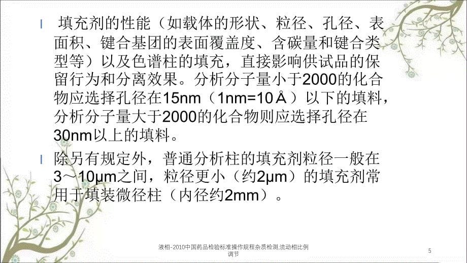 液相中国药品检验标准操作规程杂质检测流动相比例调节课件_第5页