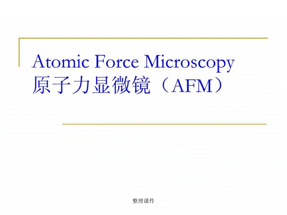 AFM的原理及应用_第1页