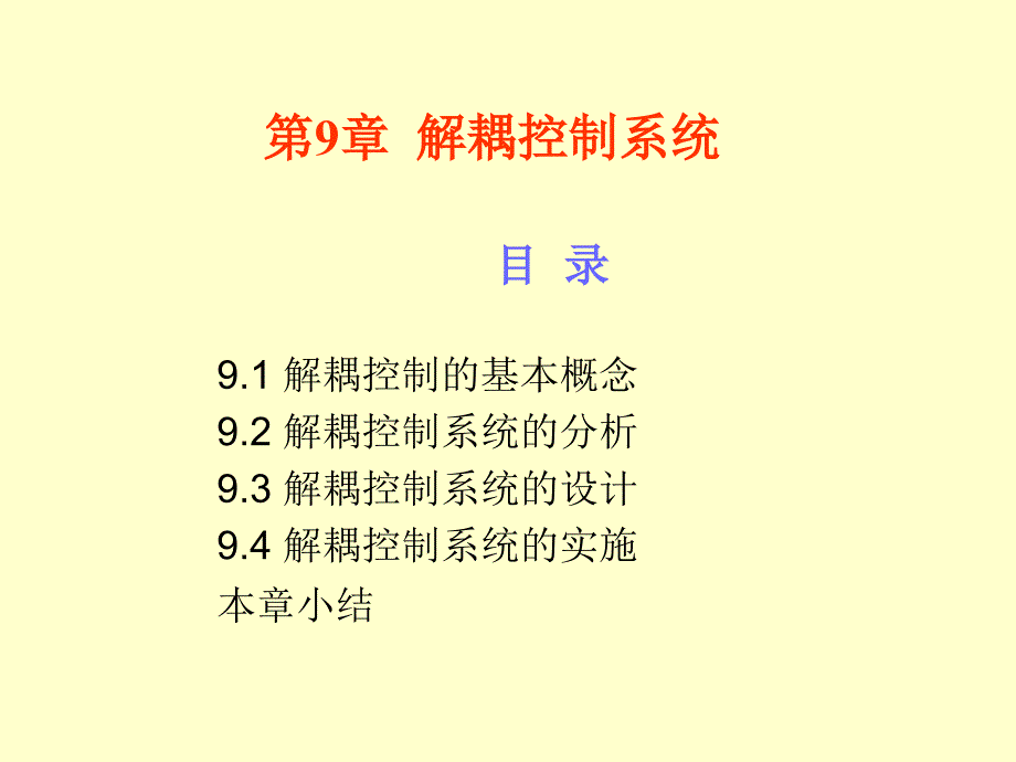 《解耦控制系统》PPT课件_第1页