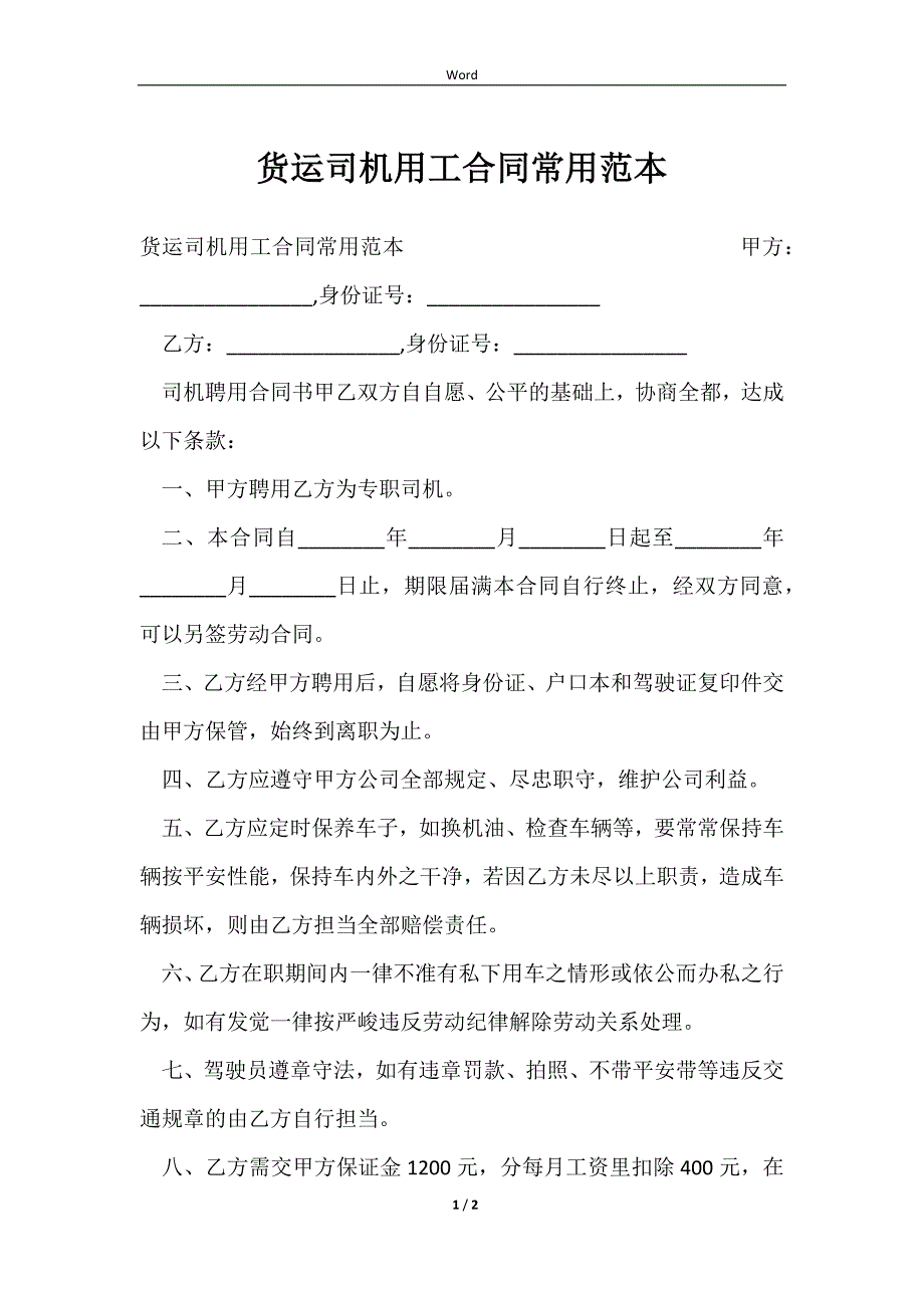 2023货运司机用工合同常用范本_第1页