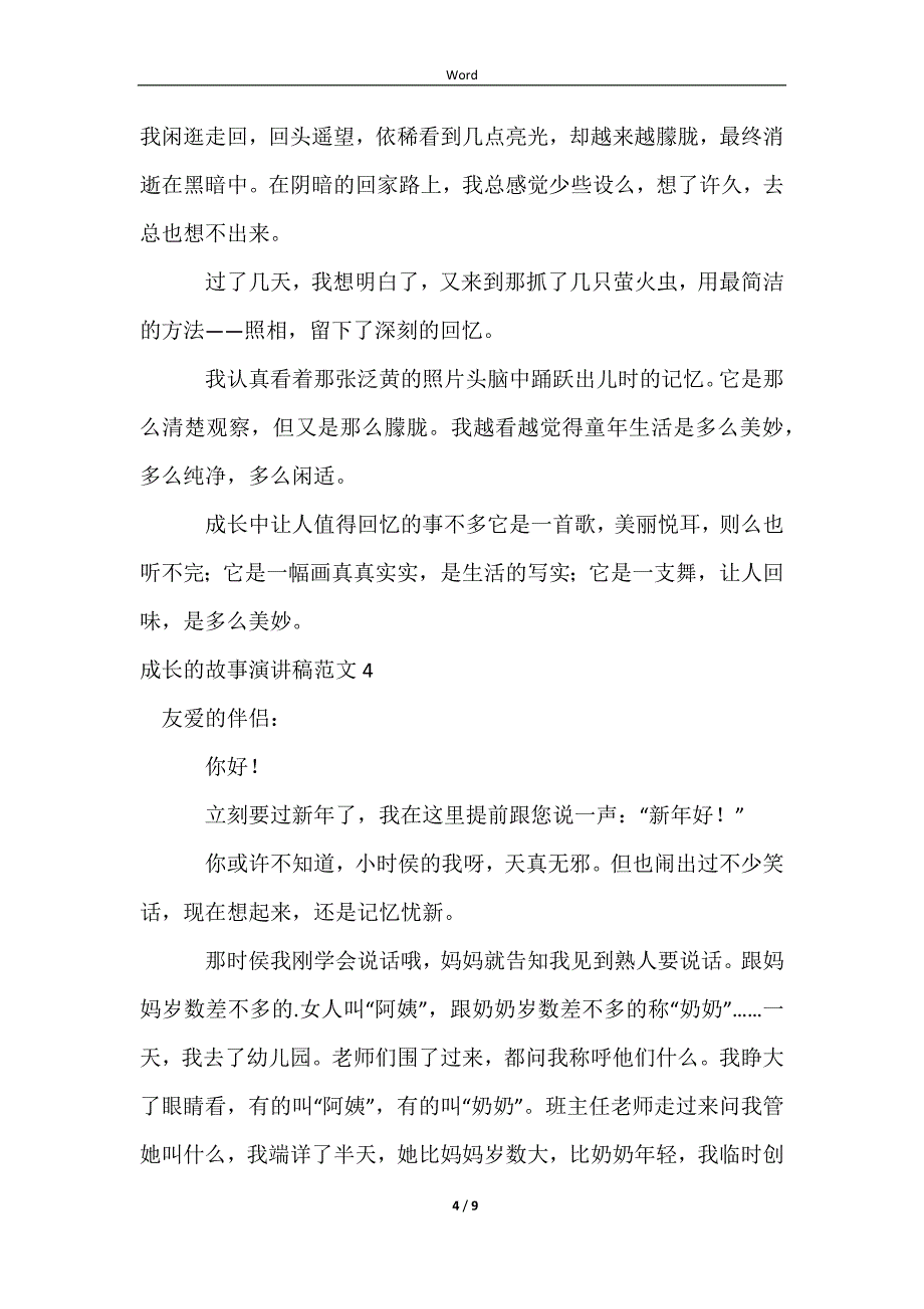 2023成长的故事演讲稿范文_第4页