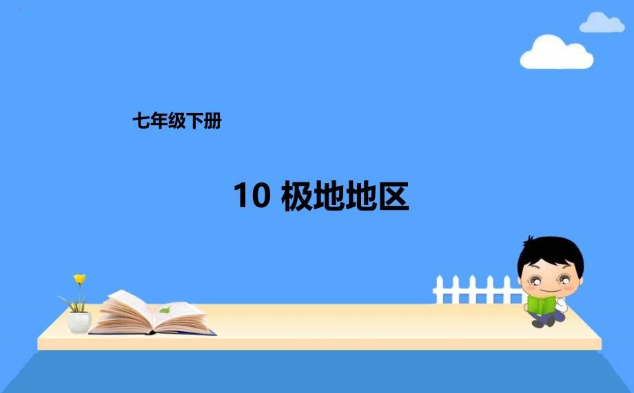 七年级下册10极地地区课件营山涌泉小学_第1页