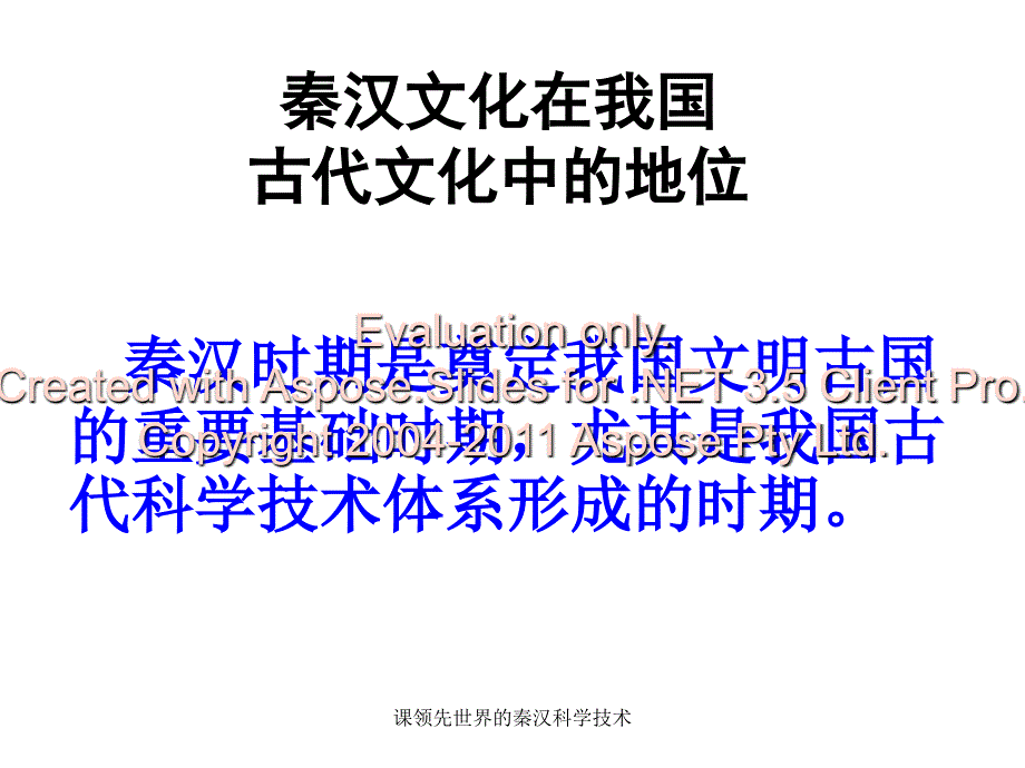 课领先世界的秦汉科学技术课件_第2页