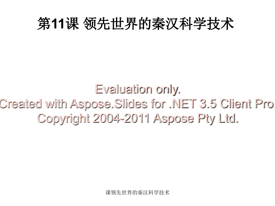 课领先世界的秦汉科学技术课件_第3页