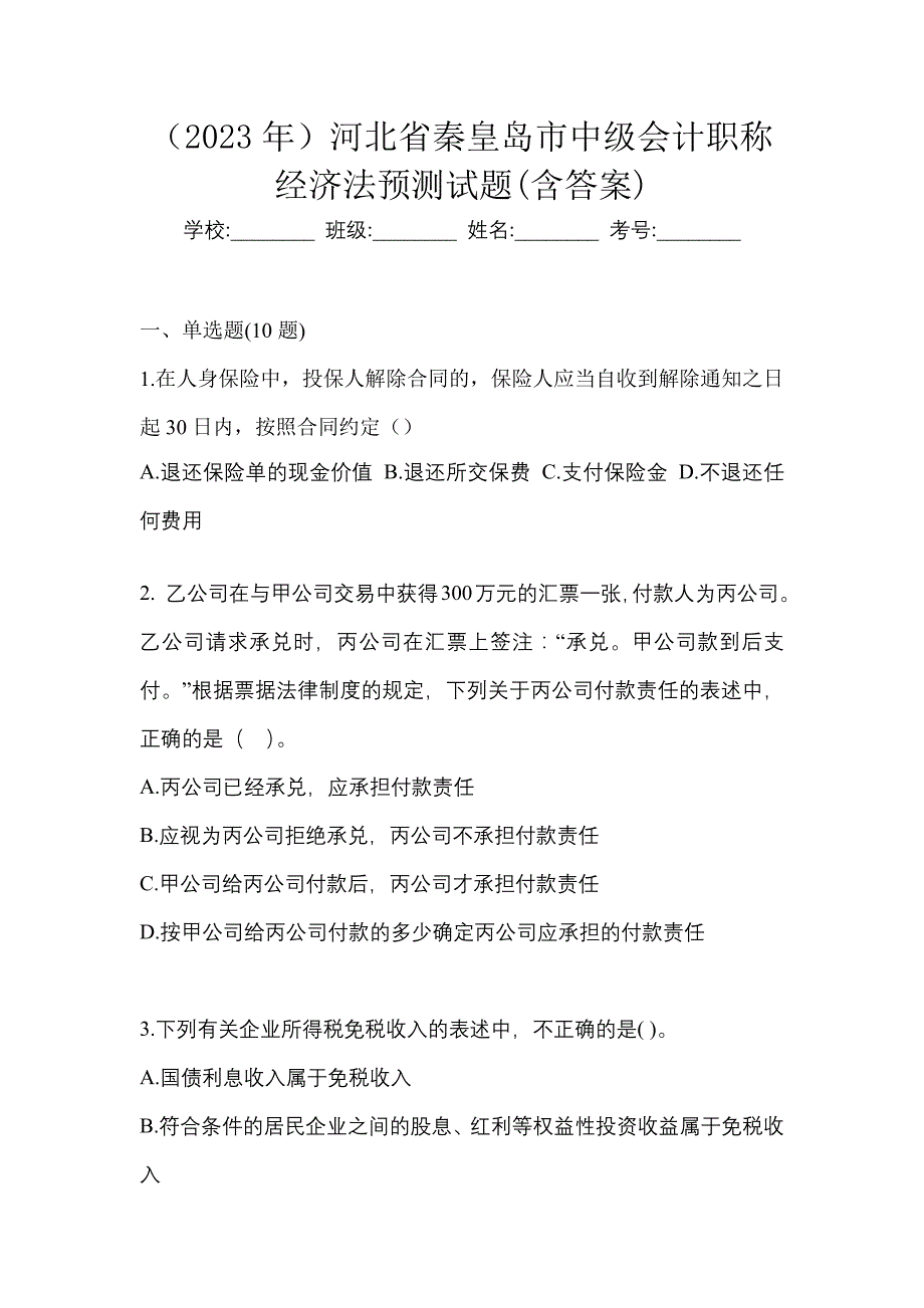 （2023年）河北省秦皇岛市中级会计职称经济法预测试题(含答案)_第1页