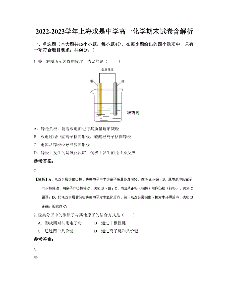 2022-2023学年上海求是中学高一化学期末试卷含解析_第1页