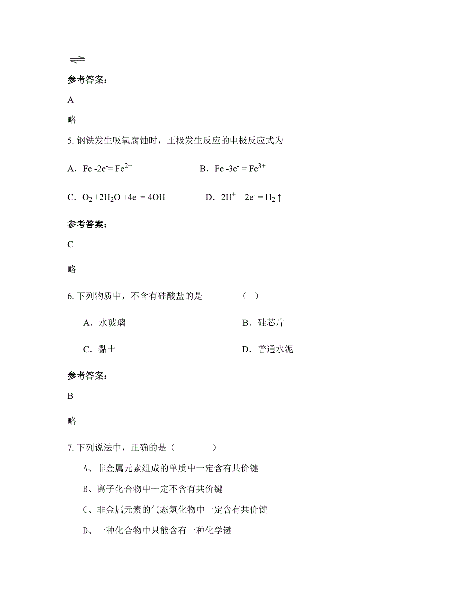 2022-2023学年上海求是中学高一化学期末试卷含解析_第3页