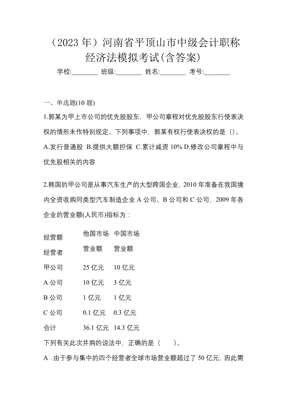 （2023年）河南省平顶山市中级会计职称经济法模拟考试(含答案)_第1页