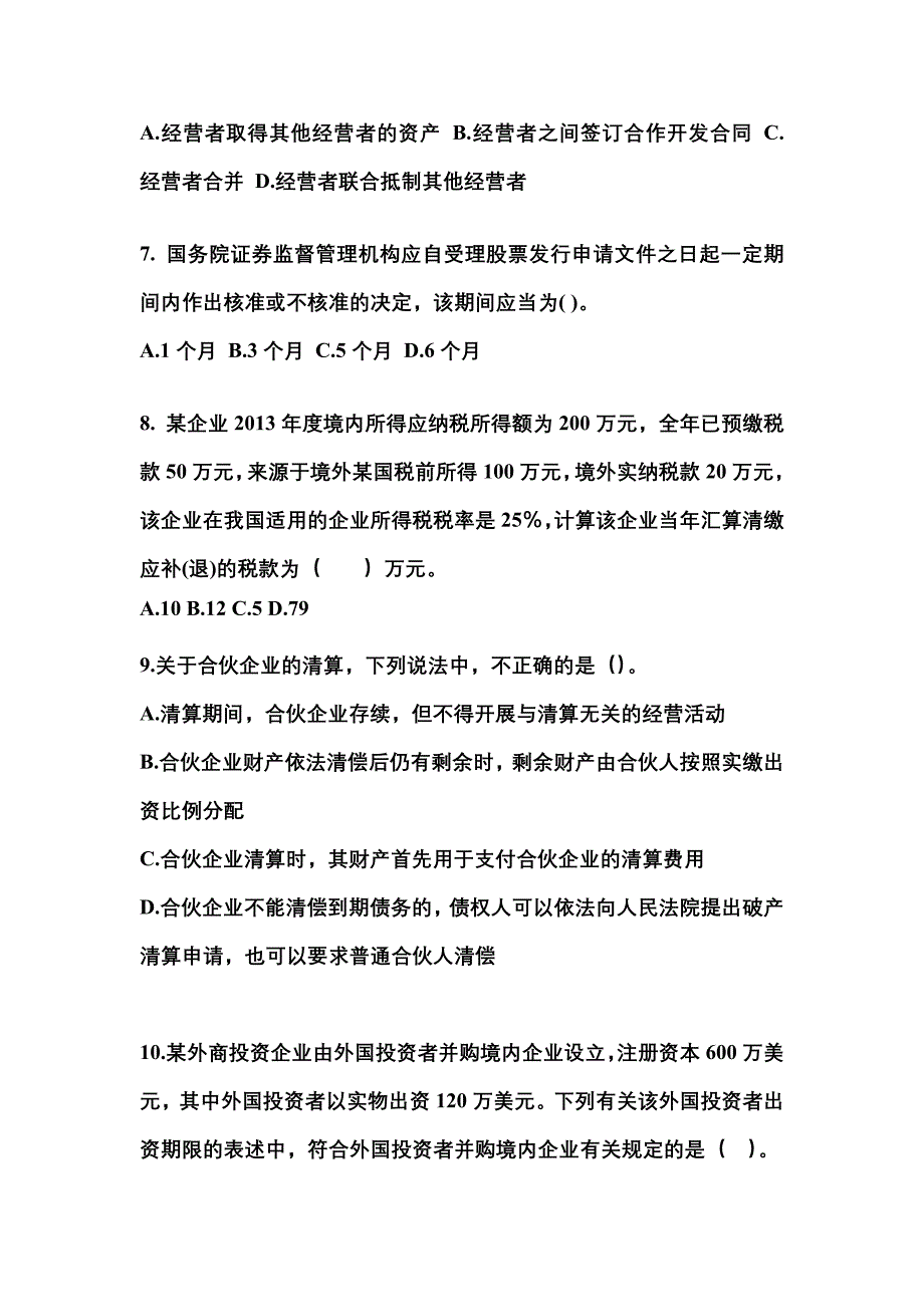 （2023年）河南省平顶山市中级会计职称经济法模拟考试(含答案)_第3页