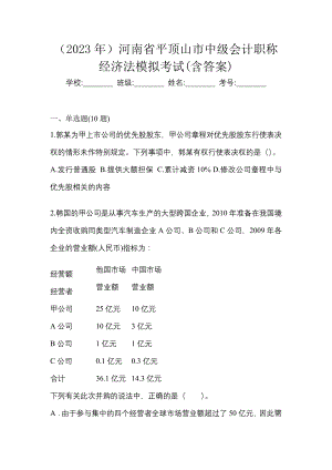（2023年）河南省平顶山市中级会计职称经济法模拟考试(含答案)