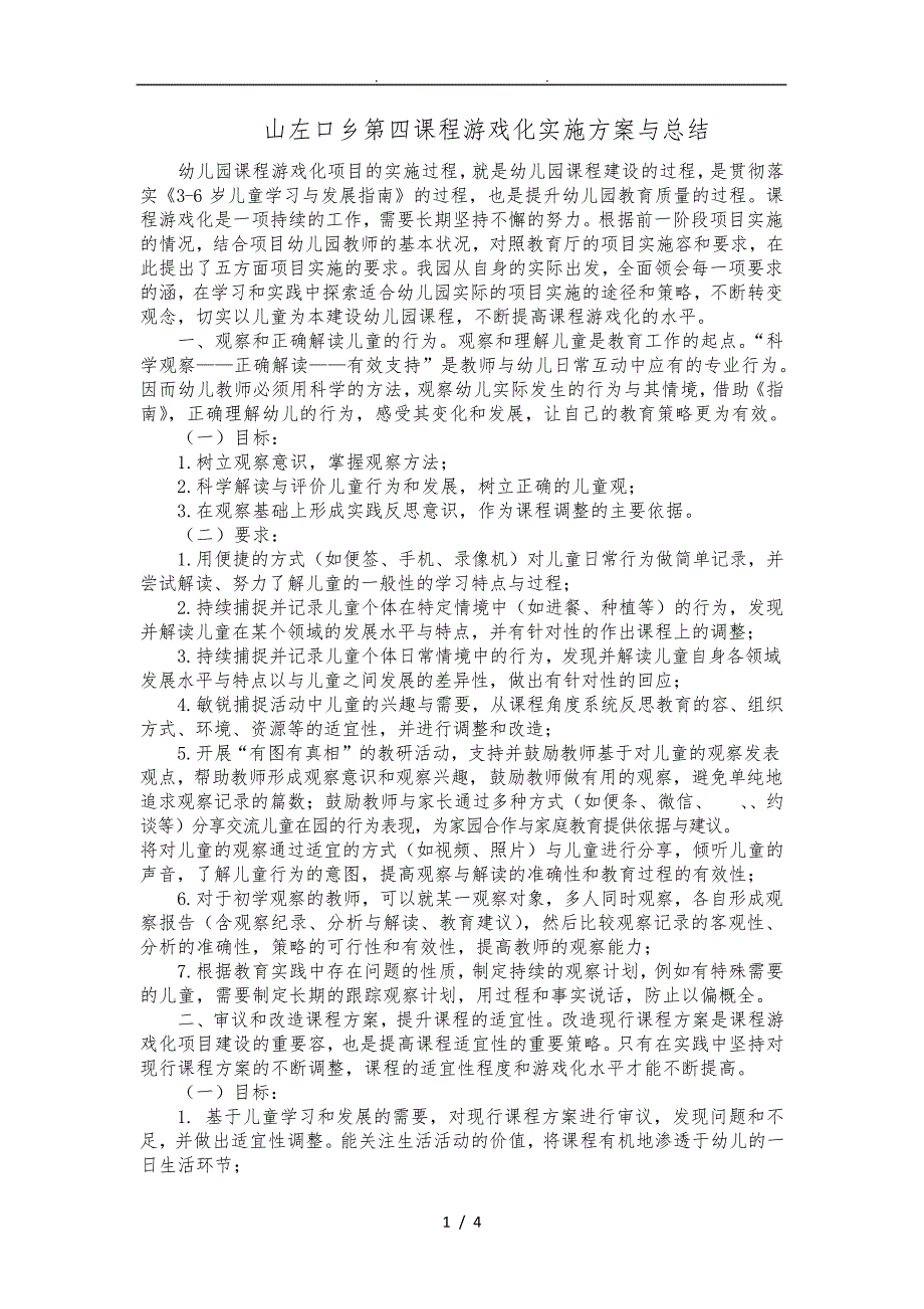 课程游戏化实施计划方案及总结30939_第1页