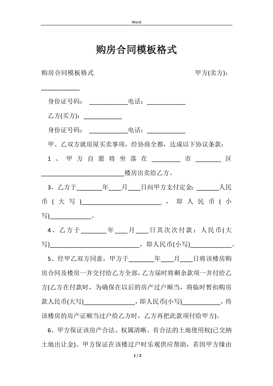 2023购房合同模板格式_第1页