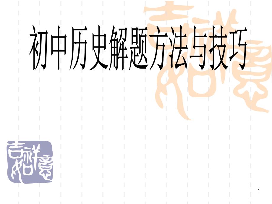 初中历史解题方法与技巧优秀课件_第1页
