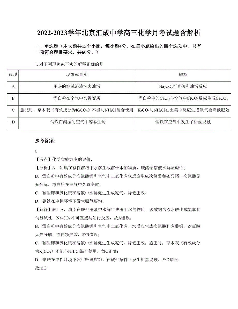 2022-2023学年北京汇成中学高三化学月考试题含解析_第1页