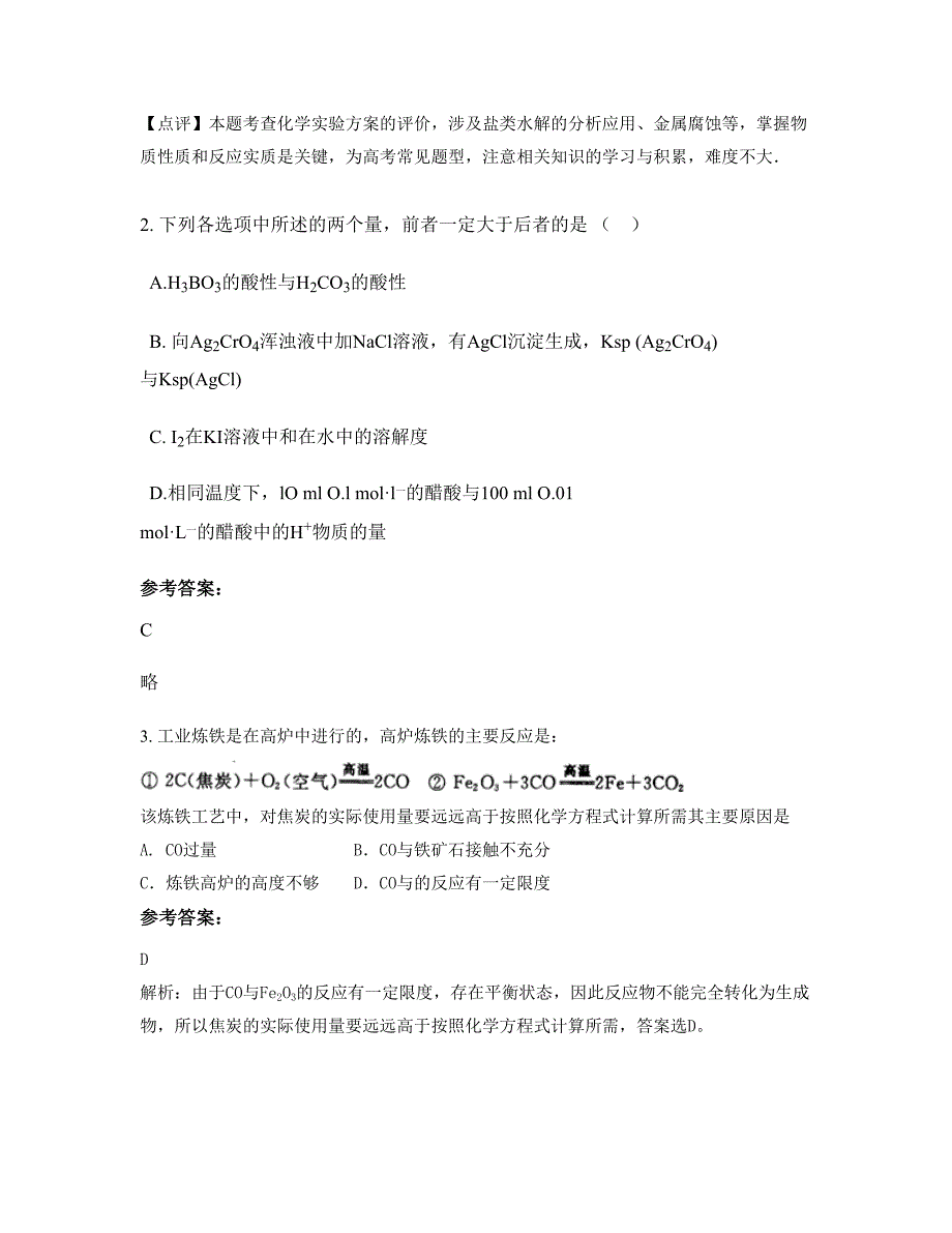 2022-2023学年北京汇成中学高三化学月考试题含解析_第2页