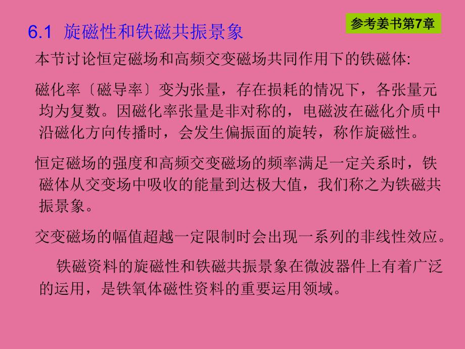 旋磁性和铁磁共振现象ppt课件_第1页