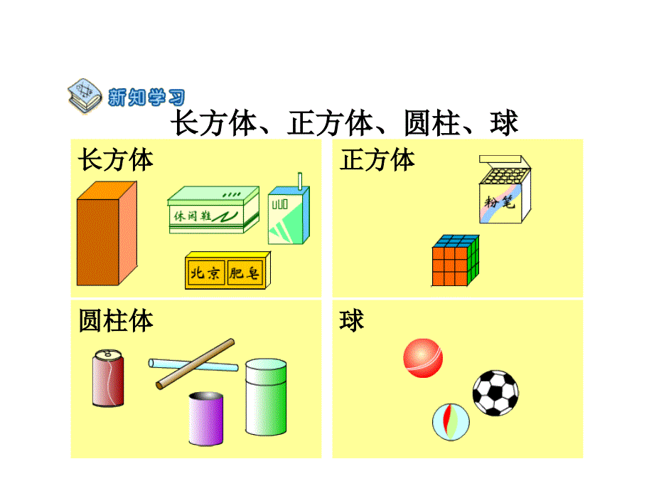 一年级数学认识立体图形_第2页