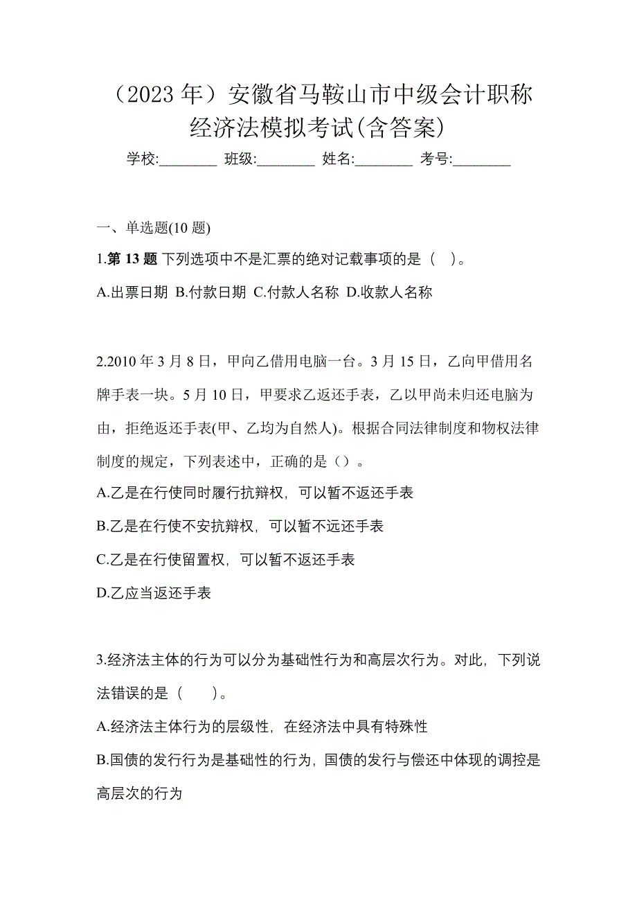 （2023年）安徽省马鞍山市中级会计职称经济法模拟考试(含答案)_第1页