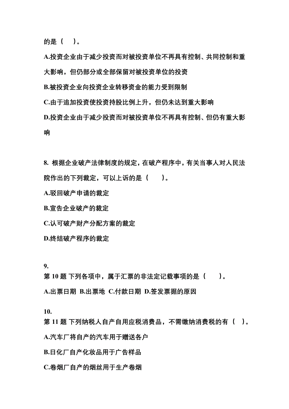 （2023年）安徽省马鞍山市中级会计职称经济法模拟考试(含答案)_第3页