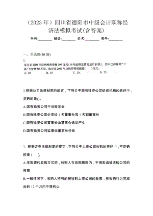 （2023年）四川省德阳市中级会计职称经济法模拟考试(含答案)