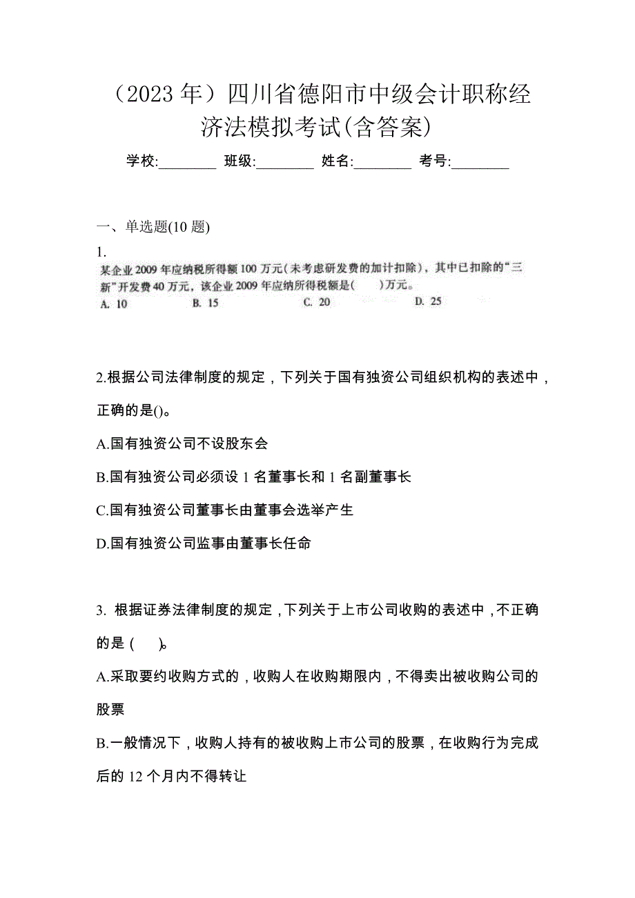 （2023年）四川省德阳市中级会计职称经济法模拟考试(含答案)_第1页