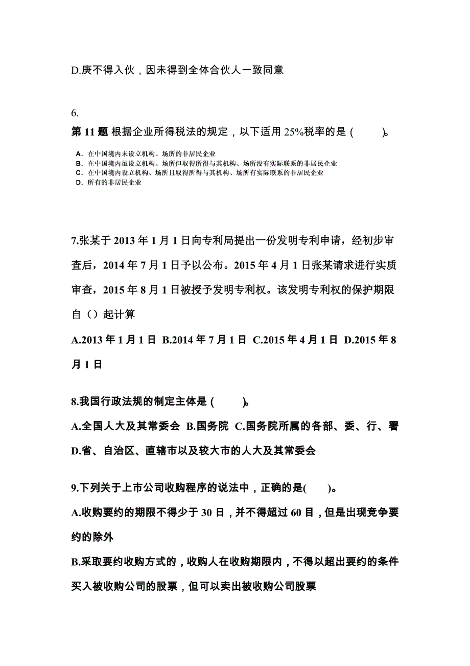 （2023年）四川省德阳市中级会计职称经济法模拟考试(含答案)_第3页