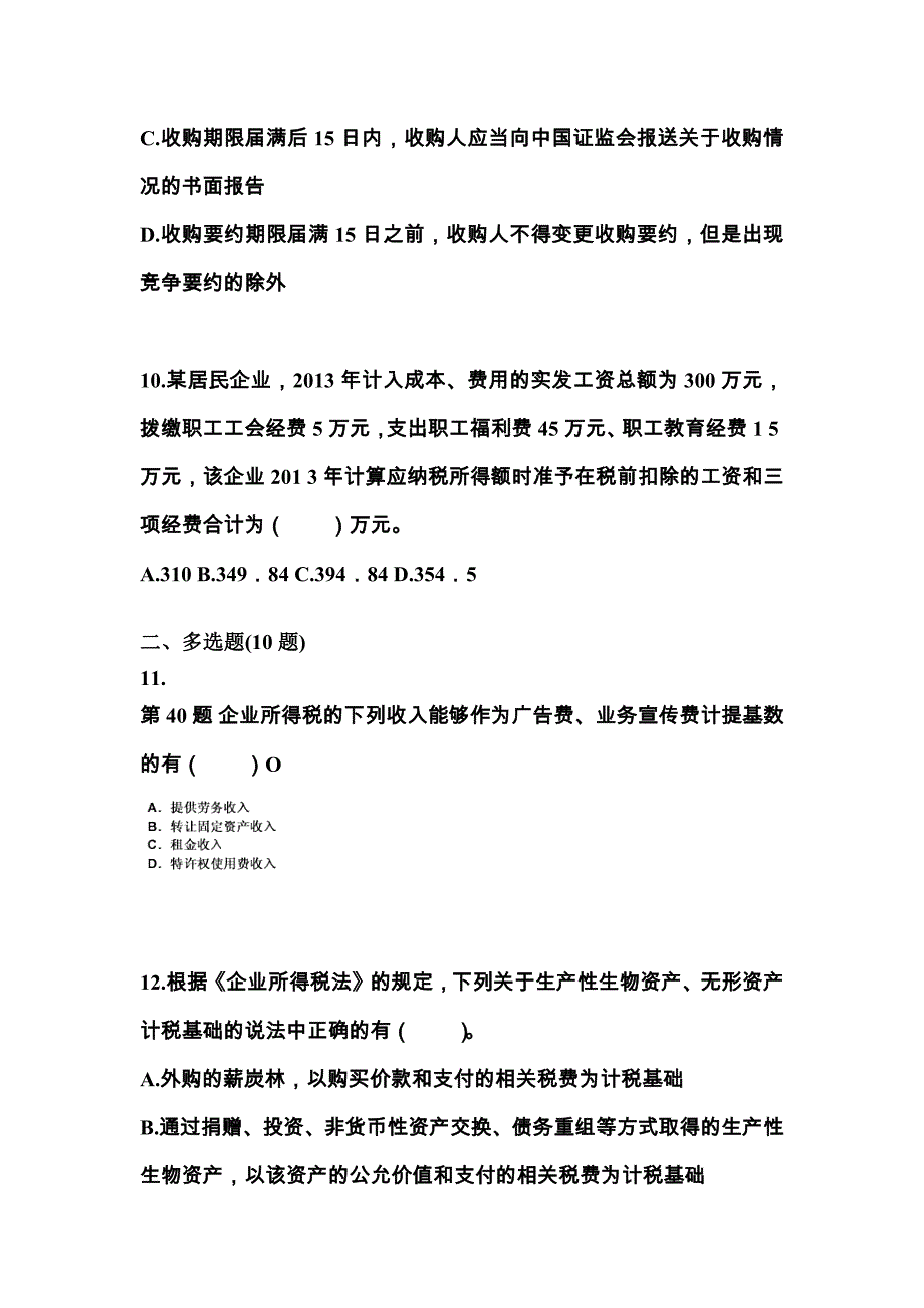 （2023年）四川省德阳市中级会计职称经济法模拟考试(含答案)_第4页