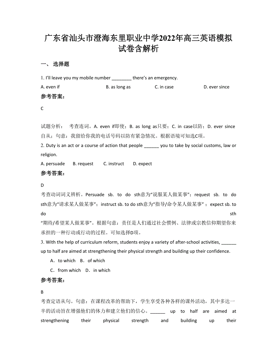 广东省汕头市澄海东里职业中学2022年高三英语模拟试卷含解析_第1页