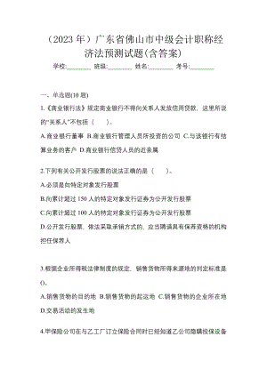 （2023年）广东省佛山市中级会计职称经济法预测试题(含答案)