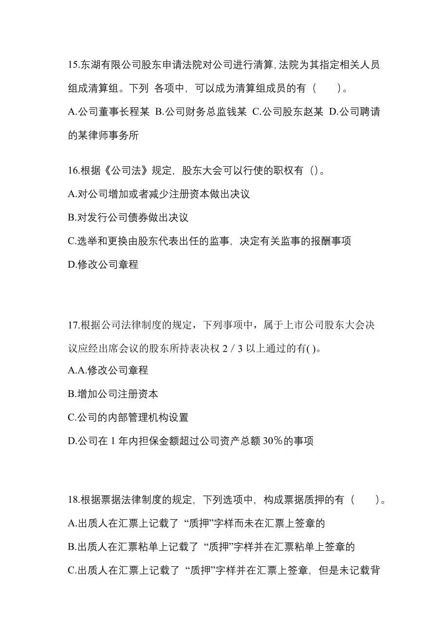 （2023年）广东省佛山市中级会计职称经济法预测试题(含答案)_第5页