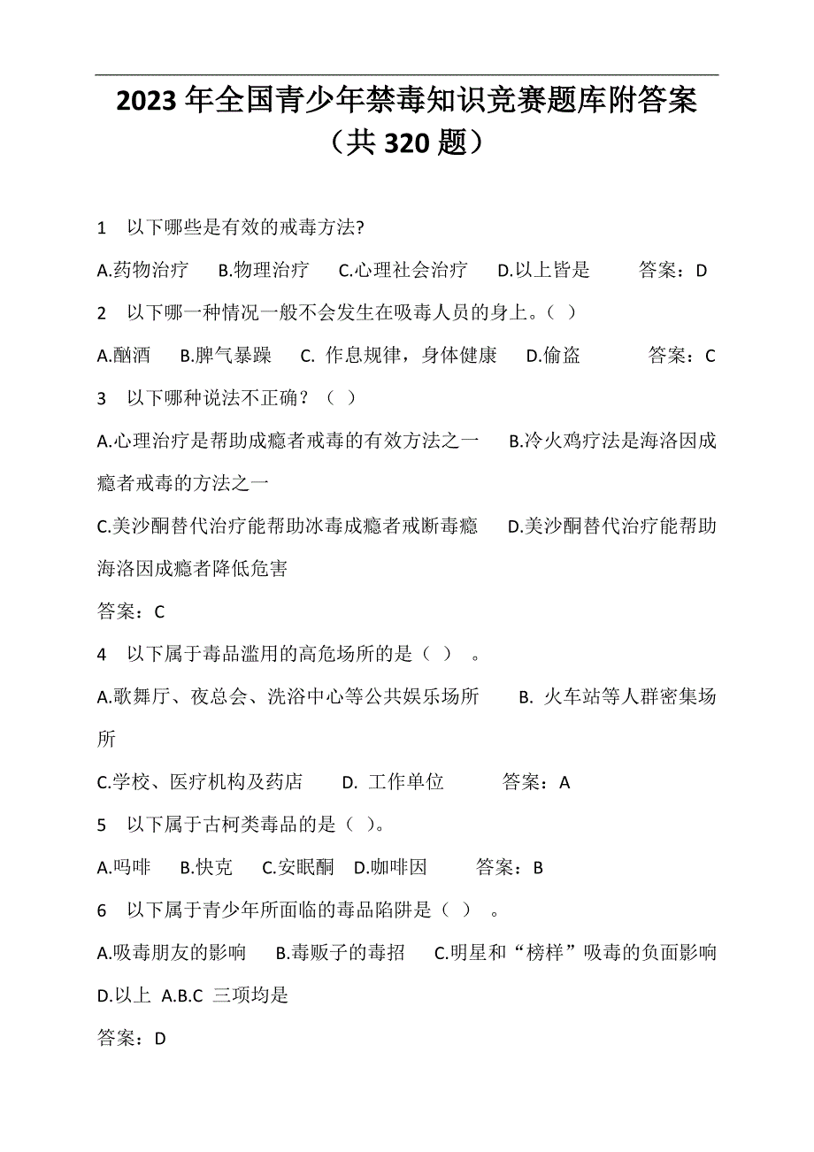 2023年全国青少年禁毒知识竞赛题库附答案（共320题）_第1页