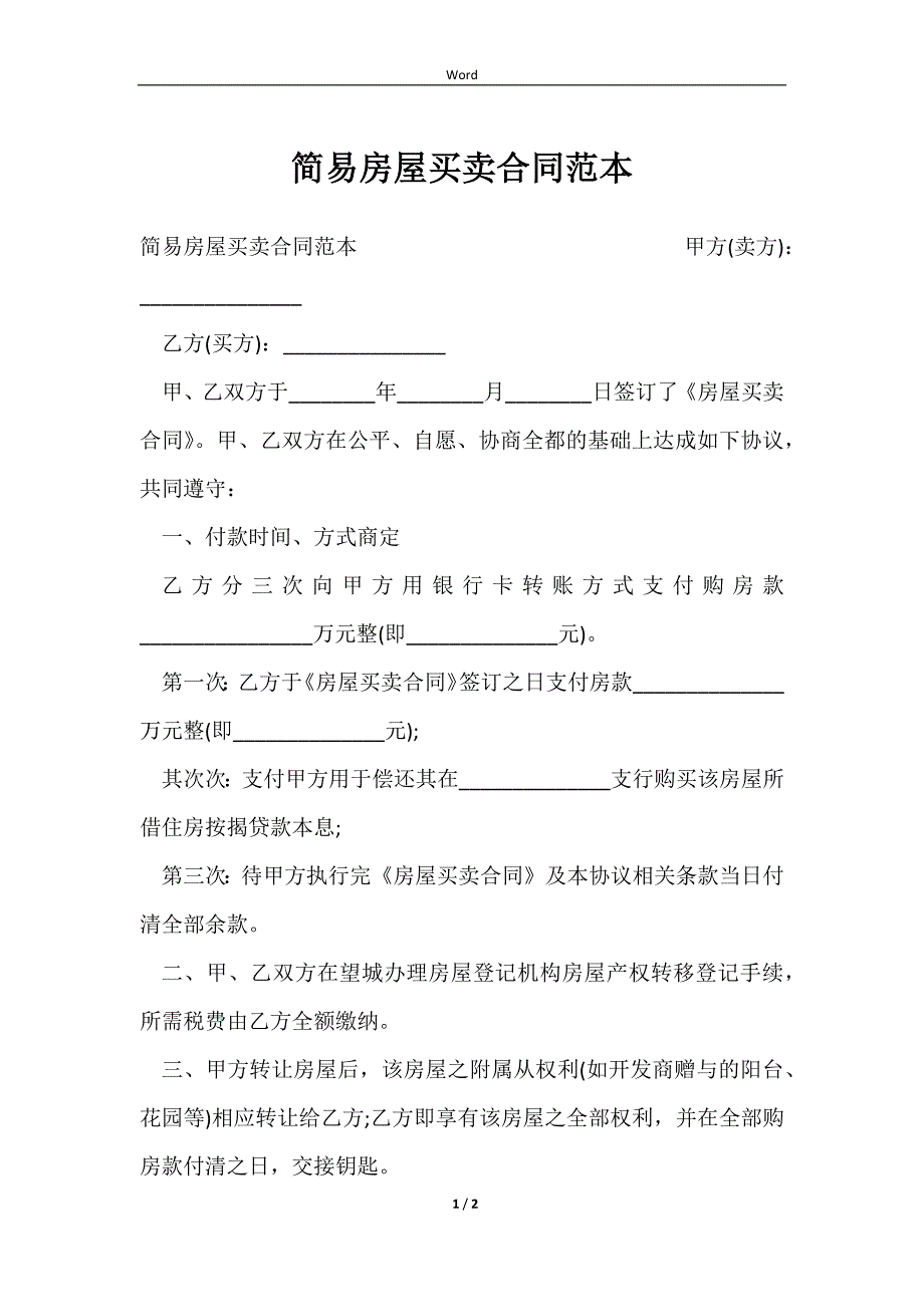 2023简易房屋买卖合同范本_第1页