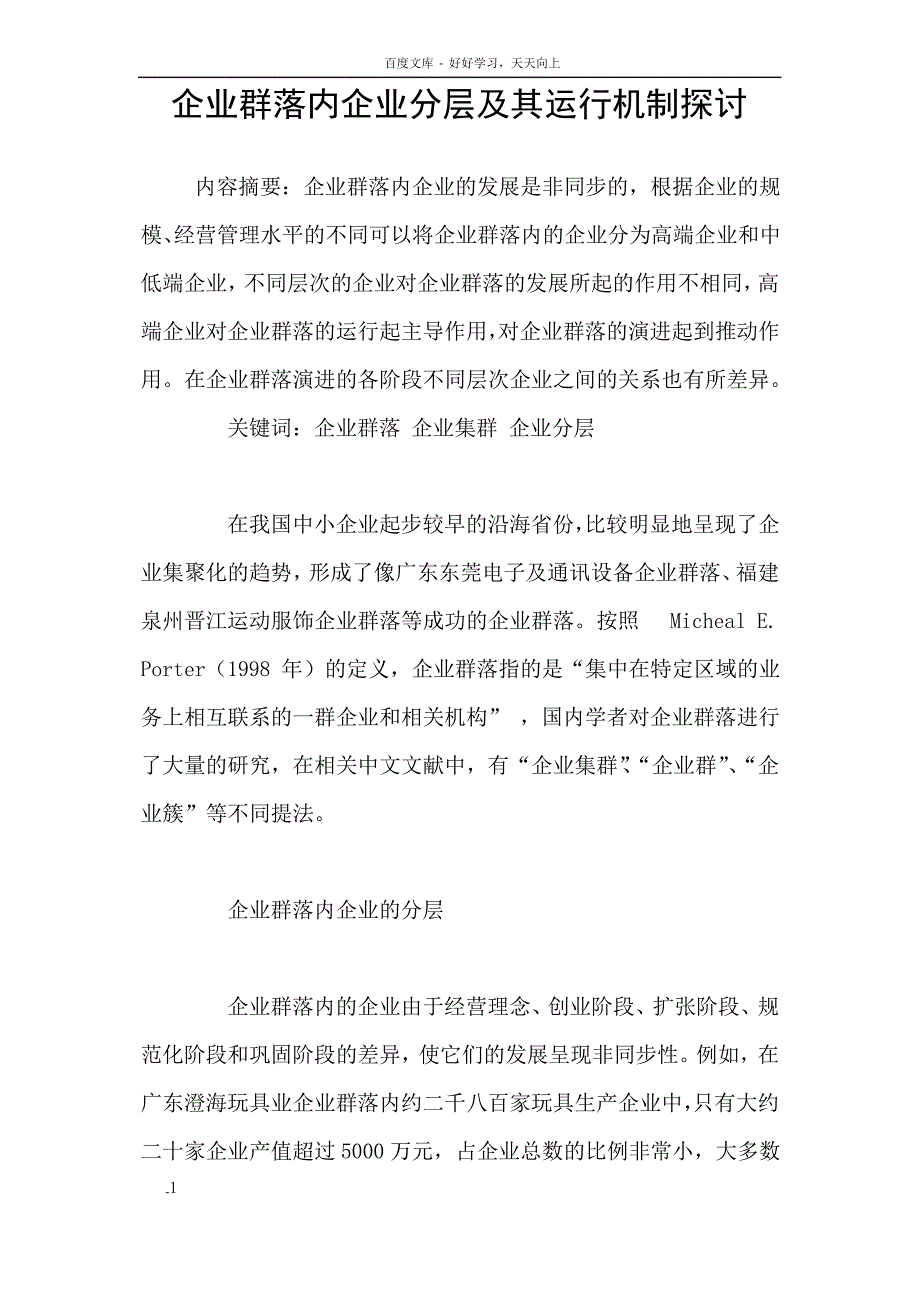 企业群落内企业分层及其运行机制探讨_第1页