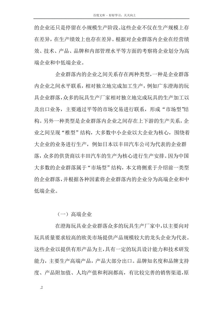 企业群落内企业分层及其运行机制探讨_第2页