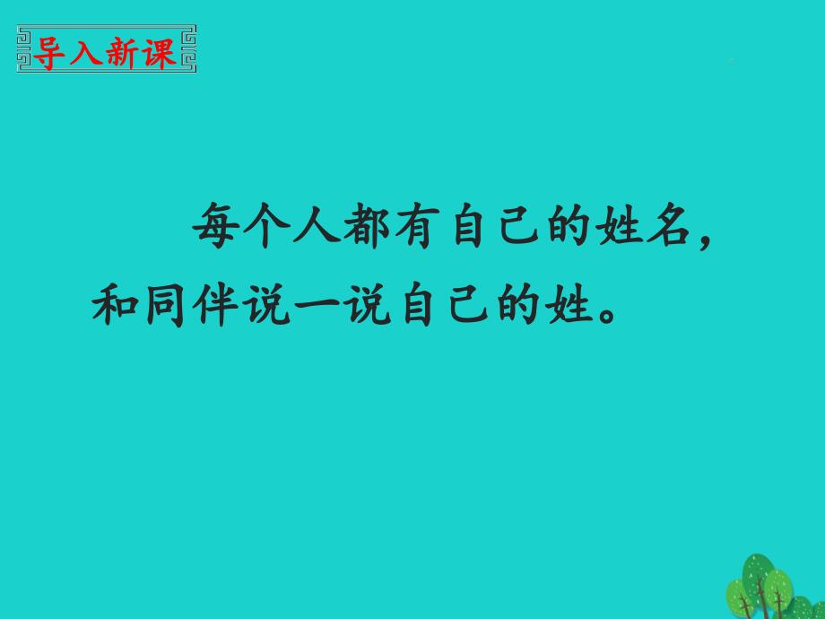 一年级语文下册识字一2姓氏歌教学课件新人教版_第3页