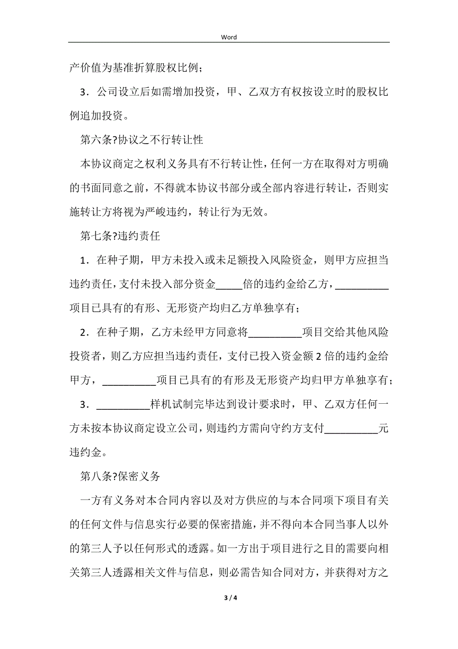 2023风险投资（合作）协议合同范本_第3页