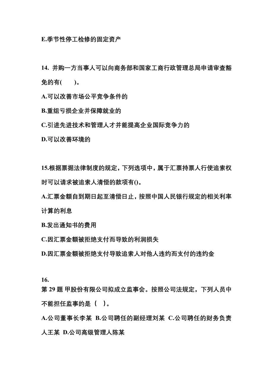 （2022年）贵州省遵义市中级会计职称经济法模拟考试(含答案)_第5页