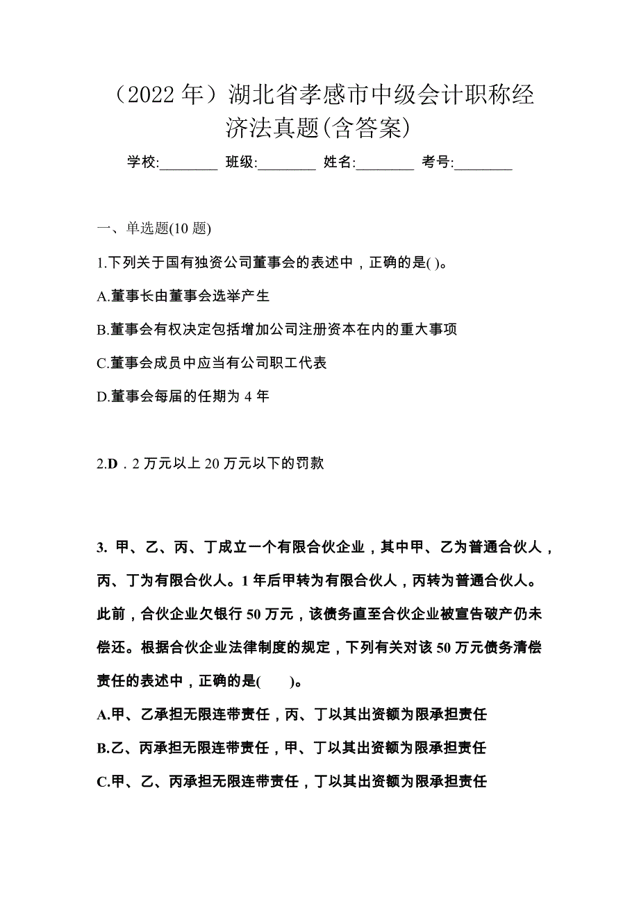 （2022年）湖北省孝感市中级会计职称经济法真题(含答案)_第1页