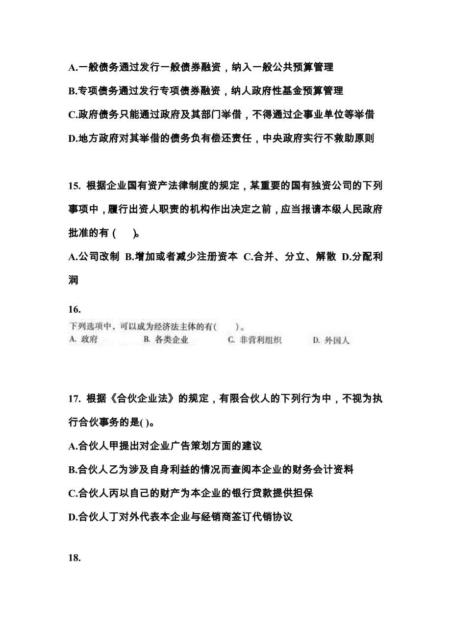 （2022年）湖北省孝感市中级会计职称经济法真题(含答案)_第5页
