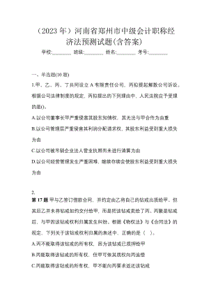 （2023年）河南省郑州市中级会计职称经济法预测试题(含答案)