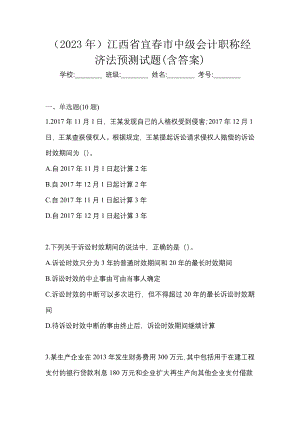 （2023年）江西省宜春市中级会计职称经济法预测试题(含答案)