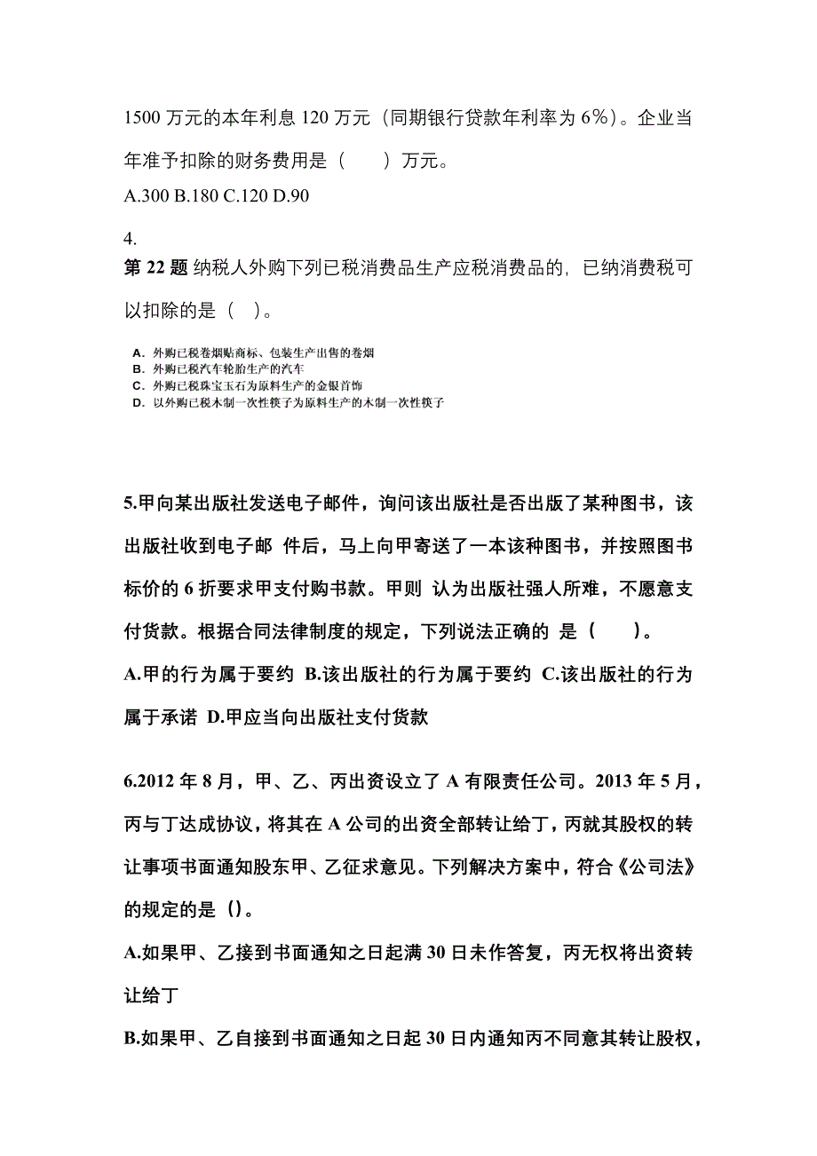 （2023年）江西省宜春市中级会计职称经济法预测试题(含答案)_第2页