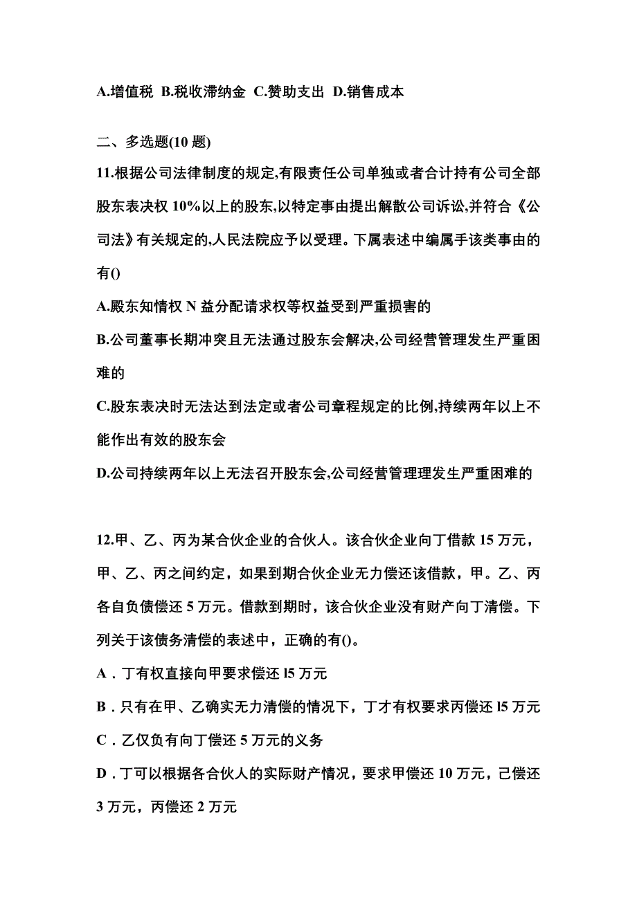 （2023年）江西省宜春市中级会计职称经济法预测试题(含答案)_第4页