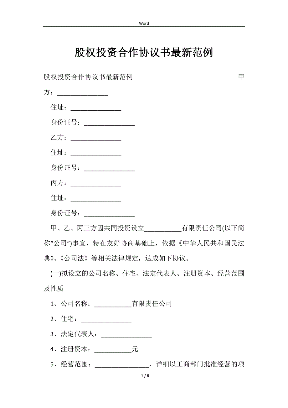 2023股权投资合作协议书最新范例_第1页